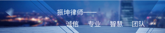 振坤律师——诚信专业智慧团队