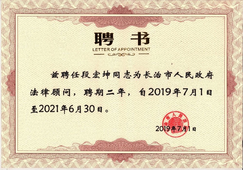 长治市人民政府聘任段宏坤律师担任法律···