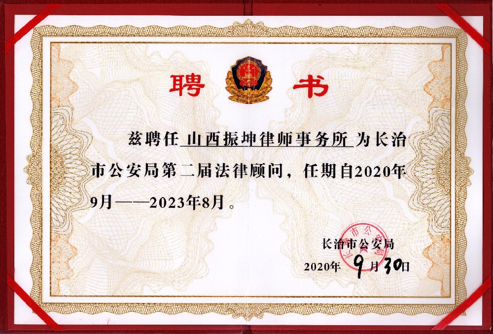 长治市公安局聘任振坤律师事务所担任法···