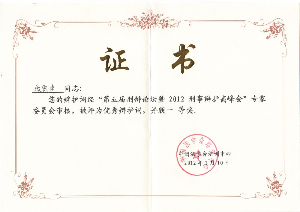 段宏坤的辩护词在第五届刑辩论坛上被评···