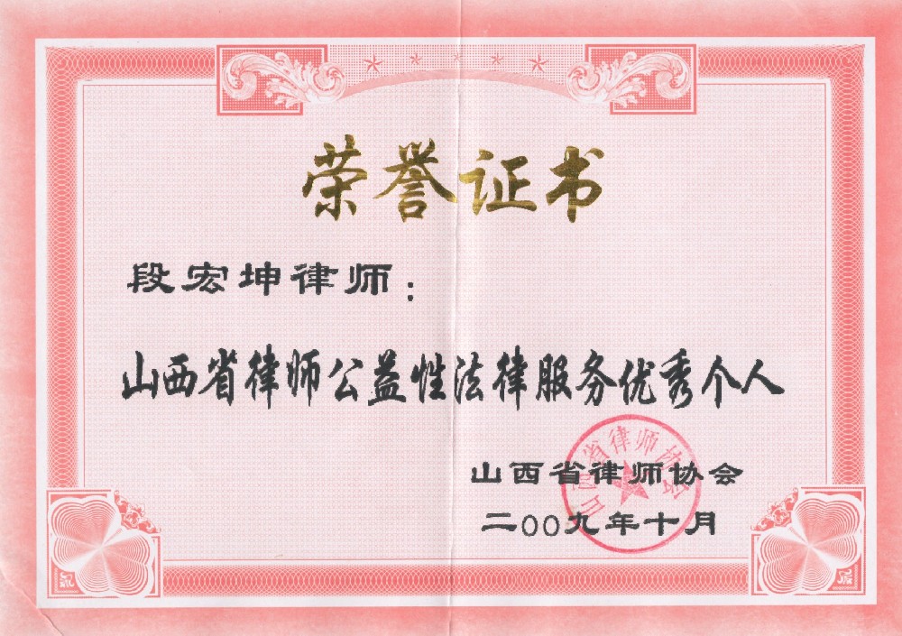 段宏坤被评为全省优秀公益律师