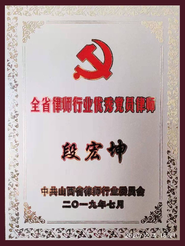 段宏坤荣获全省优秀党员律师称号