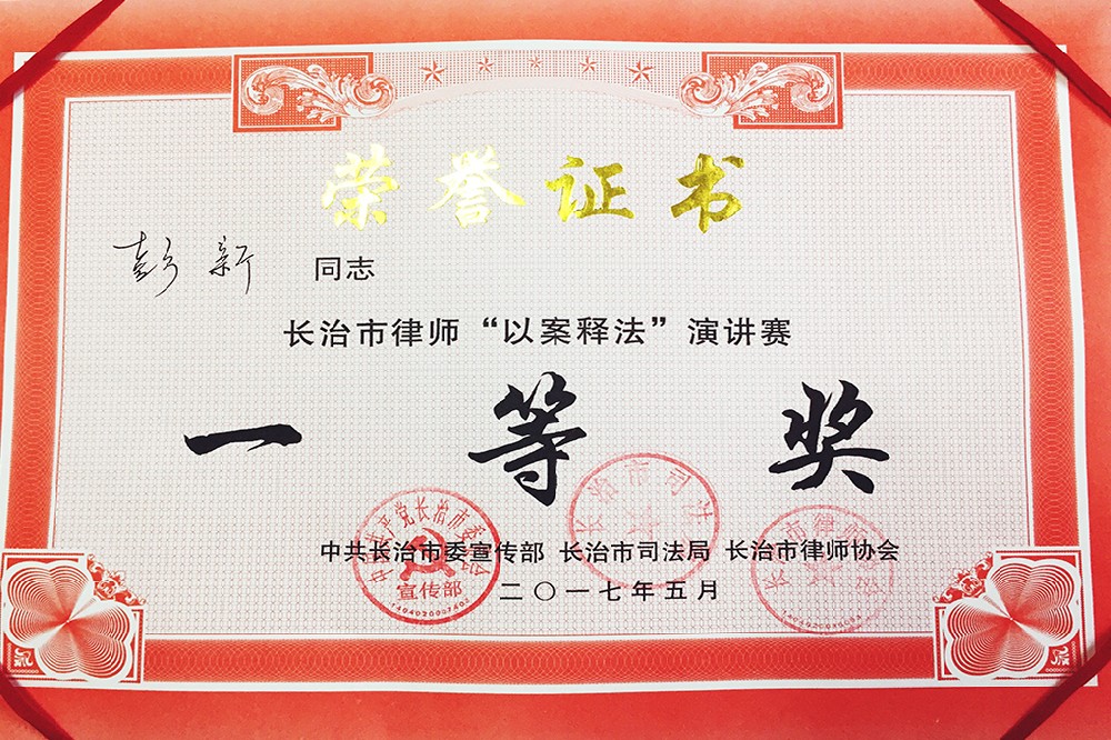 彭新律师荣获长治市律师“以案释法”演···