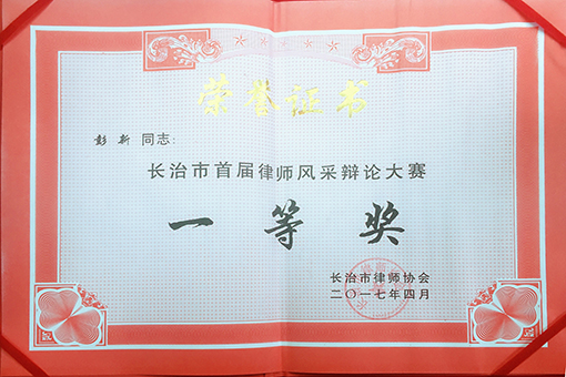 彭新律师荣获长治市首届律师风采辩论大···