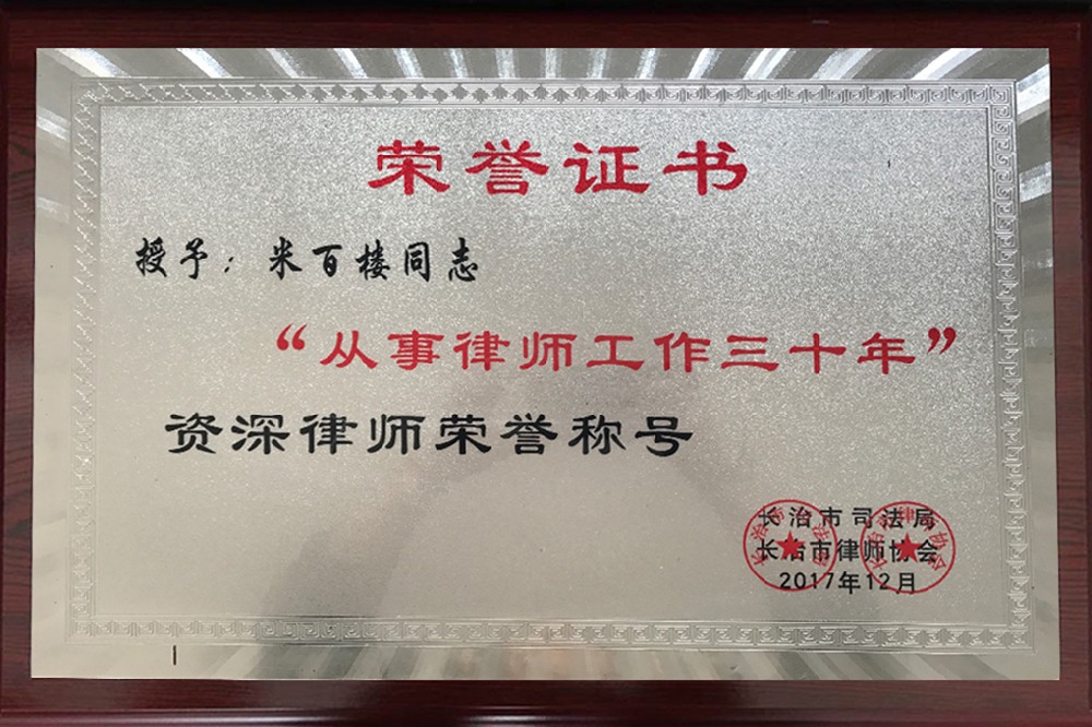 米百楼荣获“从事律师工作三十年”资深···