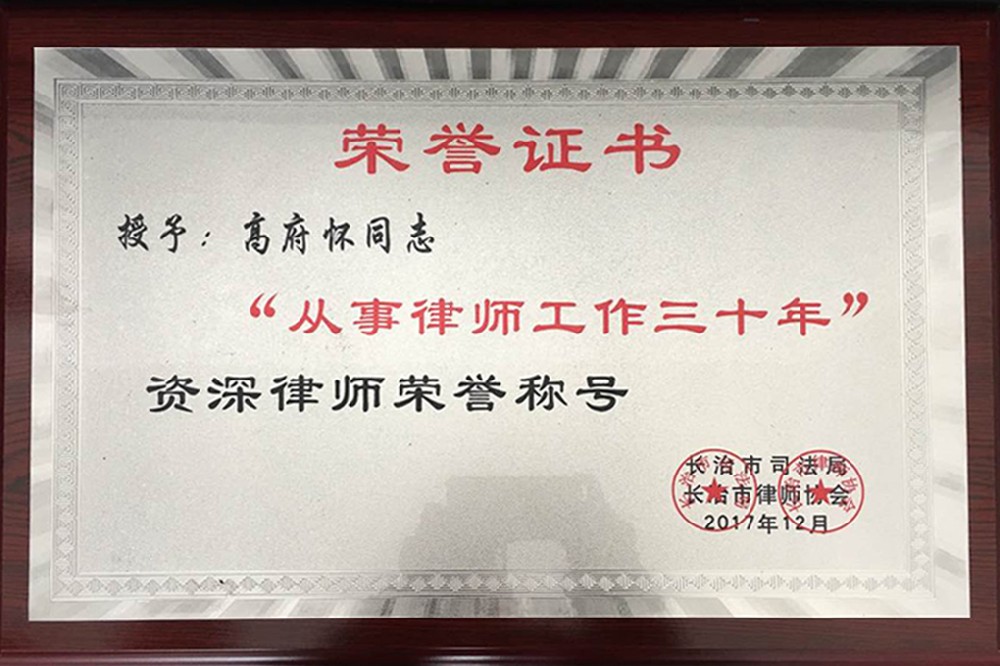 高府怀荣获“从事律师工作三十年”资深···