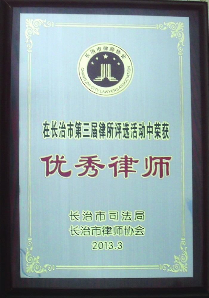 段宏坤被评为长治市优秀律师