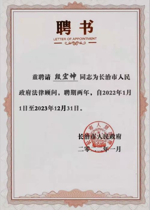 段宏坤律师被聘为长治市政府法律顾问