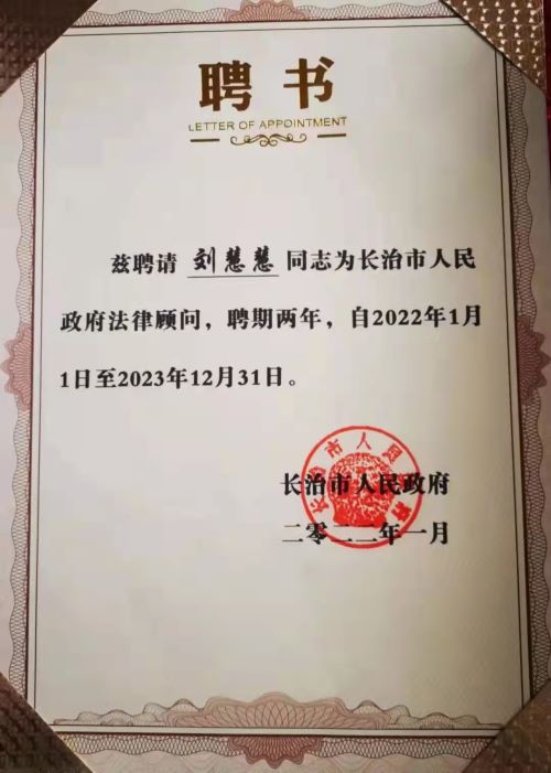 刘慧慧律师被聘为长治市政府法律顾问