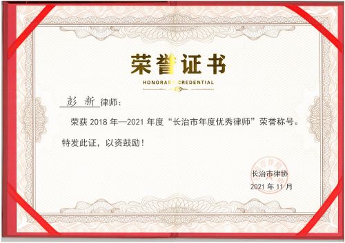 彭新律师荣获“长治市优秀律师”荣誉