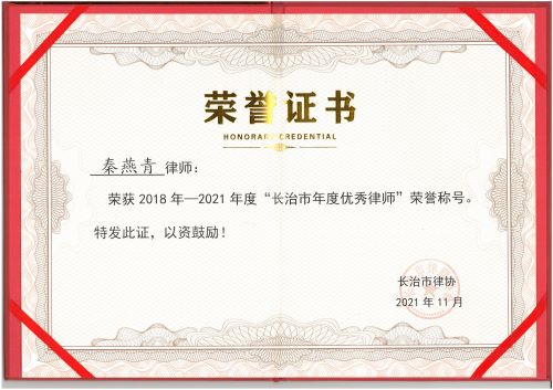 秦燕青律师荣获“长治市优秀律师”荣誉
