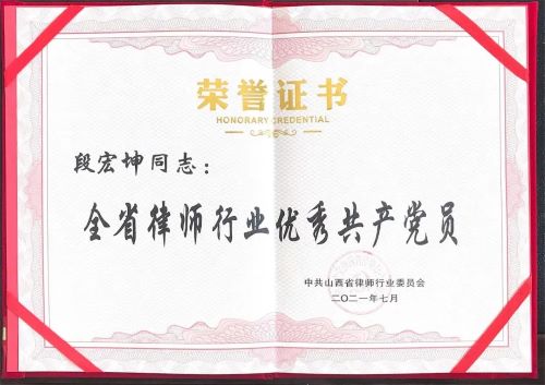 段宏坤律师被表彰为山西省优秀党员律师