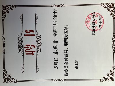 秦燕青律师被聘为长治仲裁委员会仲裁员