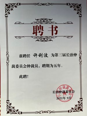 许利波律师被聘为长治仲裁委员会仲裁员