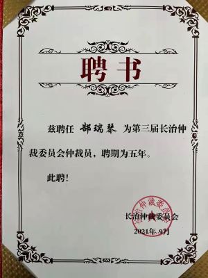 郜瑞琴律师被聘为长治仲裁委员会仲裁员