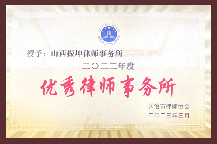 长治市优秀律师事务所