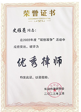 史雅亮律师荣获“长治市优秀律师”荣誉