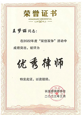 王梦丽律师荣获“长治市优秀律师”荣誉
