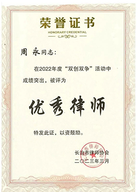 周永律师荣获“长治市优秀律师”荣誉