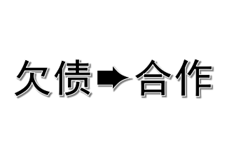 从欠债过亿到参股合作，振坤律师帮企业挽回巨额损失！