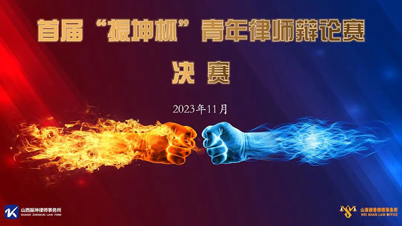 以“赛”会友 以“辩”精业 | 首届 “振坤杯” 青年律师辩论赛决赛圆满落幕