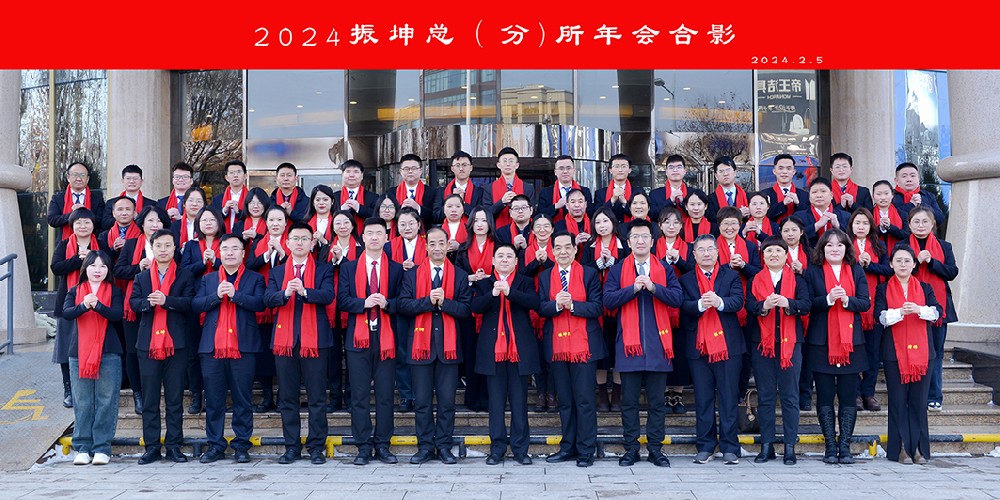 龙腾祥瑞 共启新程 | 振坤律所2023年工作总结暨2024年迎新春联欢会圆满落幕