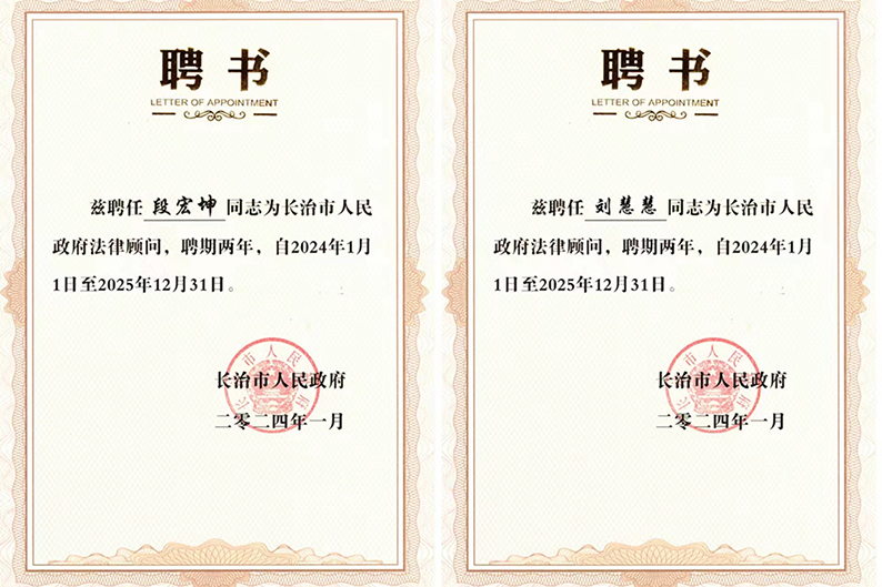 喜报 | 我所段宏坤刘慧慧律师续任市政府第五届法律顾问！