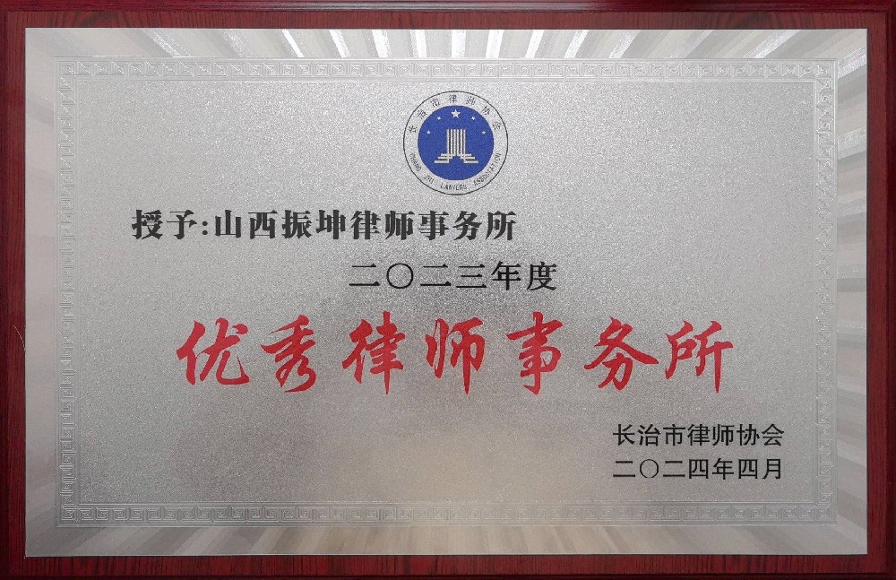 2023年度优秀律师事务所