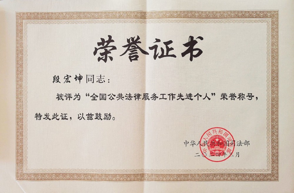 段宏坤被表彰为全国公共法律服务先进个···