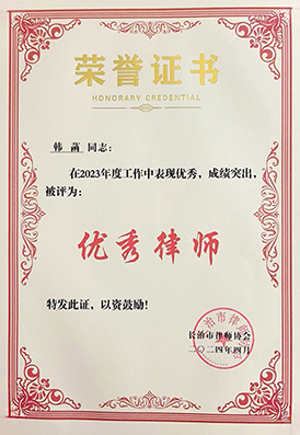 韩菡律师荣获“长治市优秀律师”荣誉