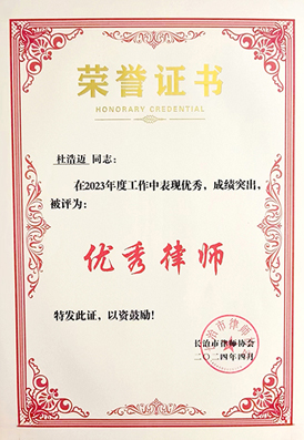 杜浩迈律师荣获“长治市优秀律师”荣誉