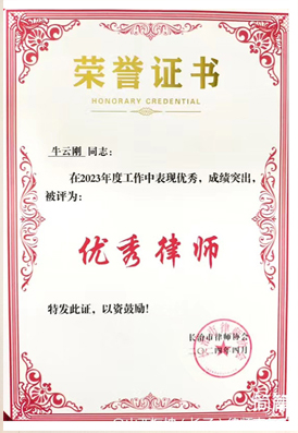 牛云刚律师荣获“长治市优秀律师”荣誉