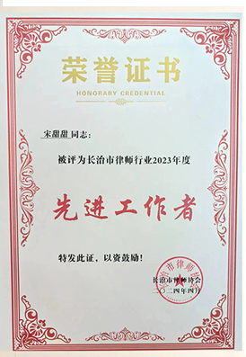 宋甜甜律师荣获“长治市先进工作者”荣···
