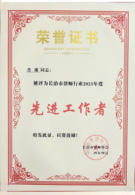 肖雄律师荣获“长治市先进工作者”荣誉