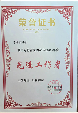 李成新律师荣获”长治市先进工作者“荣···