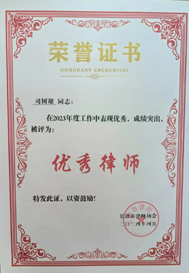 司树雄律师荣获”长治市优秀律师“荣誉