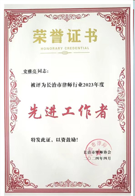 史雅亮律师荣获”长治市优秀工作者“荣···