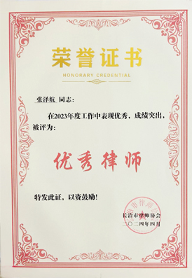 张泽航律师荣获”长治市优秀律师“荣誉