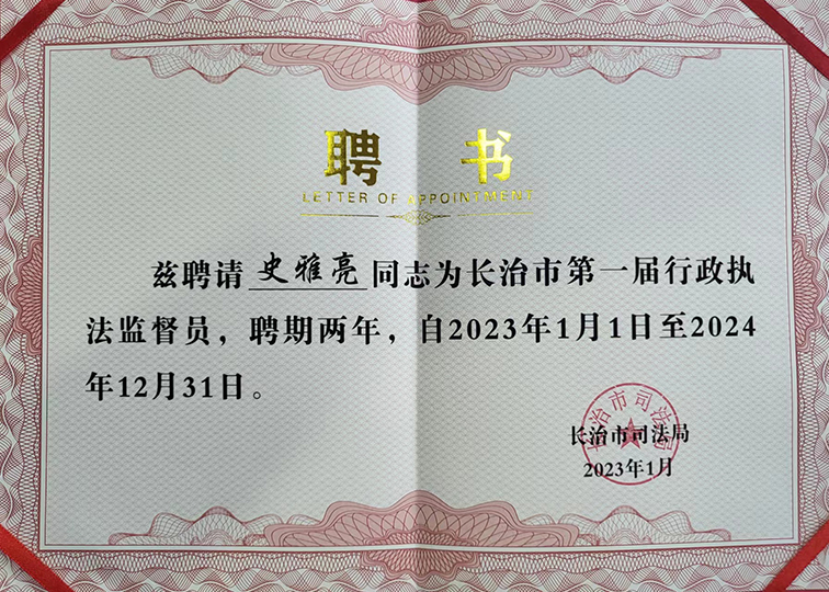 史雅亮律师被聘为长治市行政执法监督员