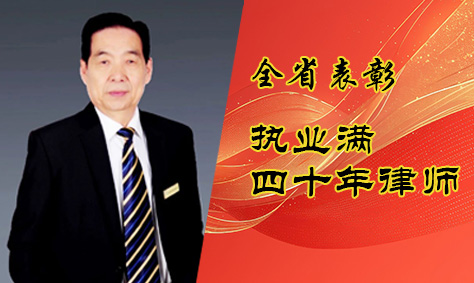 振坤荣誉 | 我所副主任米百楼荣获省律协颁发的“执业四十年纪念章”