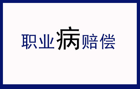 职业病赔偿案 | 振坤律师精准“号脉” ，为受援人拿回34万元赔偿！