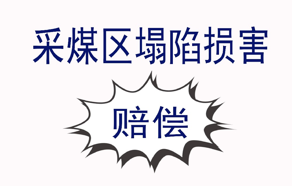 地下采煤地上企业受损，2份鉴定报告评估损失差距巨大……