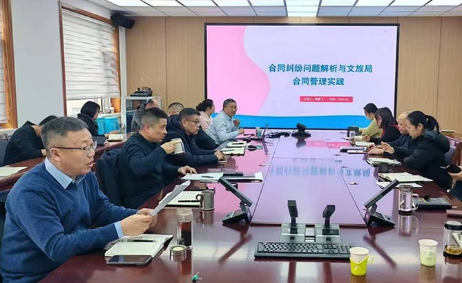 我所副主任靳鹏飞律师为长治市文旅局开展合同管理专题讲座