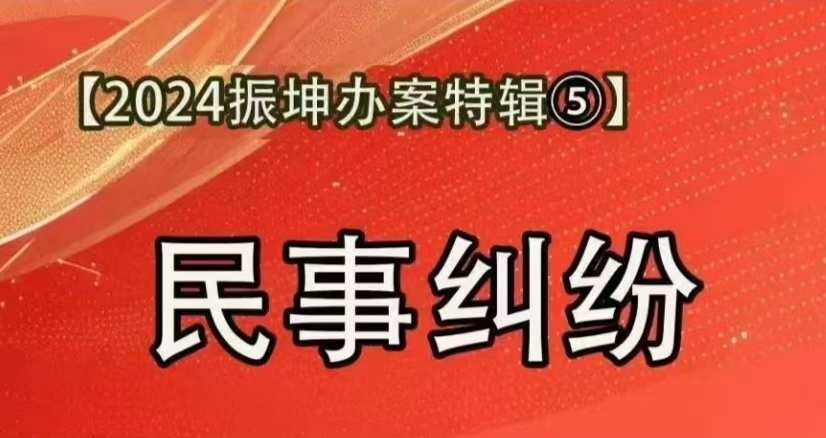 【振坤经典案例⑤：民事】购房起纠纷！