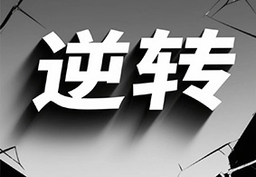 四次诉讼被驳回 | 某建筑房地产施工合同纠纷案：逆转胜诉！