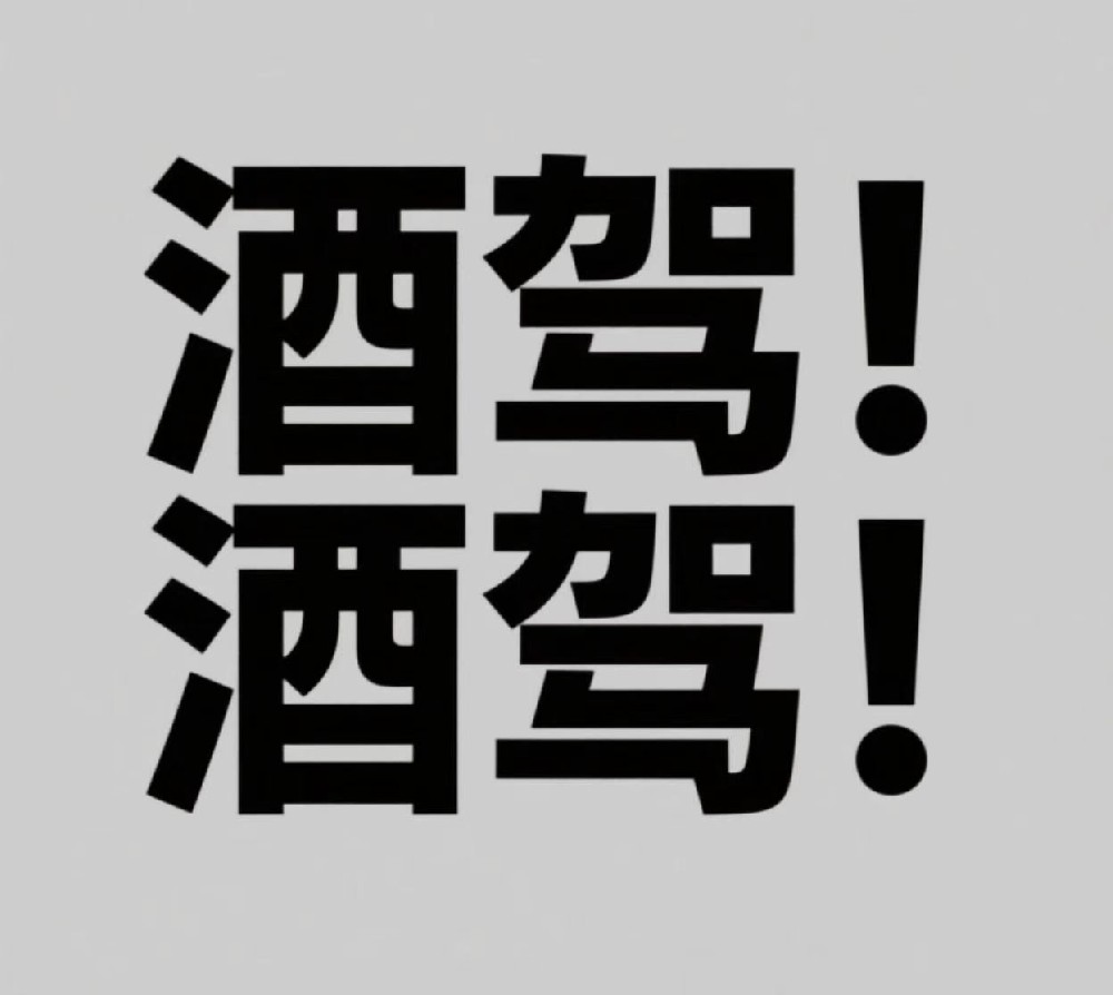 酒驾！酒驾！行政强制措施凭证：撤销！