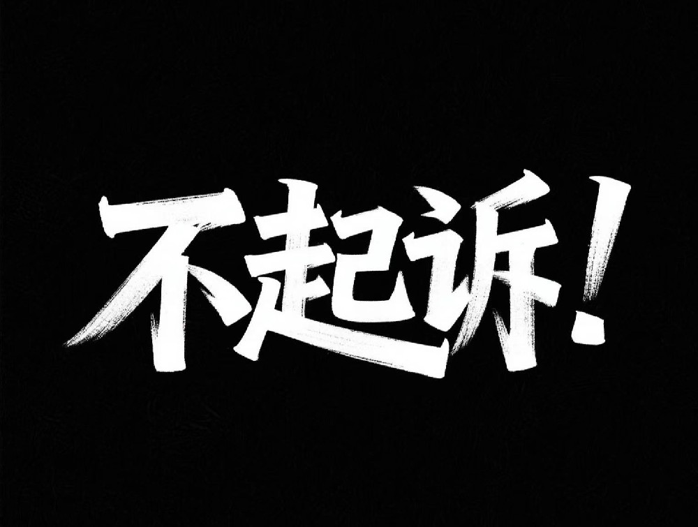 王某被控网贷犯罪案：不起诉！