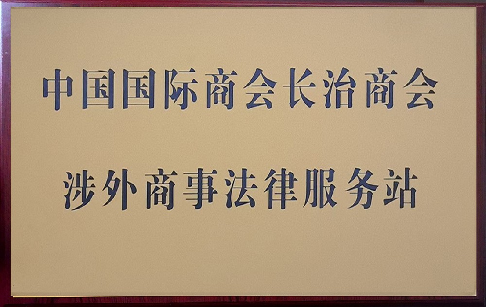 喜报 | 振坤律所被授牌“长治市涉外商事法律服务站”