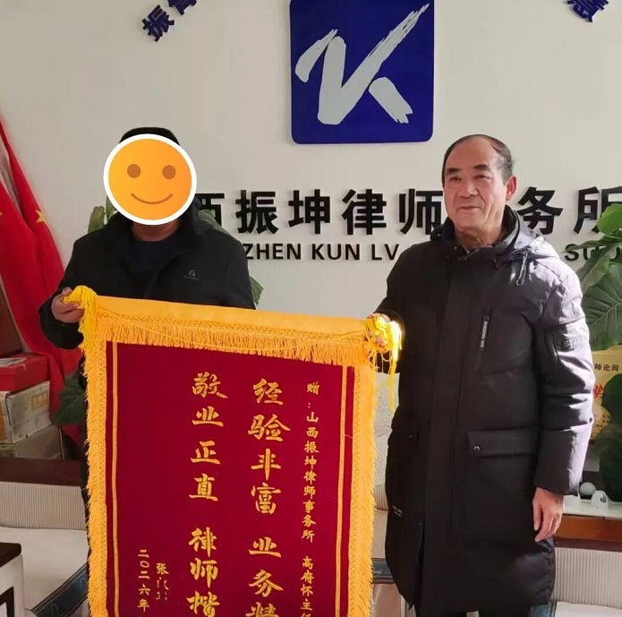 专业尽责赢赞誉  锦旗相赠表谢意——我所副主任高府怀律师获赠锦旗