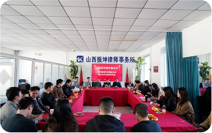 聚力二十载  启新向未来 | 山西振坤律师事务所“管理发展座谈会暨 2026 迎新茶话会”圆满举办！